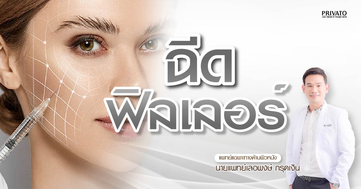 ฉีดฟิลเลอร์ คืออะไร ราคาเท่าไหร่? รวมข้อควรรู้ก่อนตัดสินใจ 2568