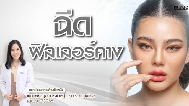 ฉีดฟิลเลอร์คาง vs ผ่าตัดคาง แบบไหนดีกว่ากัน? ข้อดีข้อเสีย 2568