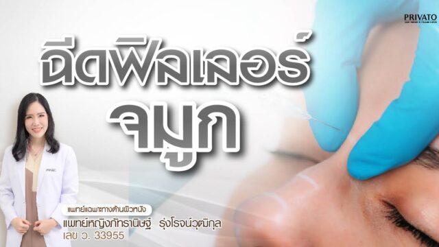 ฉีดฟิลเลอร์จมูก อันตรายไหม? เสี่ยงตาบอดจริงหรือ? ข้อควรรู้ 2568