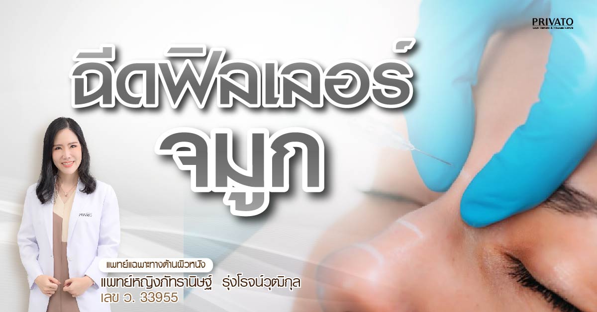 ฉีดฟิลเลอร์จมูก อันตรายไหม? เสี่ยงตาบอดจริงหรือ? ข้อควรรู้ 2568