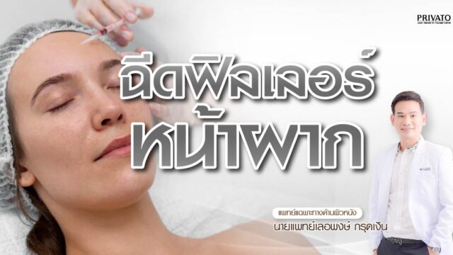 ฉีดฟิลเลอร์หน้าผาก ใช้กี่ CC ราคาเท่าไหร่? อัปเดตล่าสุด 2568