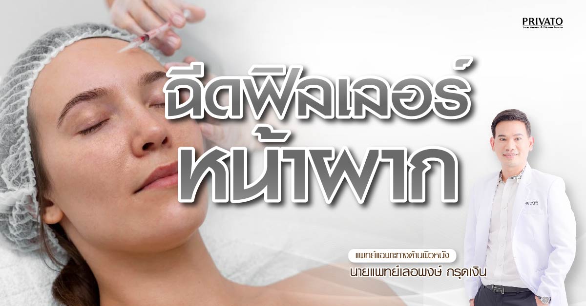 ฉีดฟิลเลอร์หน้าผาก ใช้กี่ CC ราคาเท่าไหร่? อัปเดตล่าสุด 2568