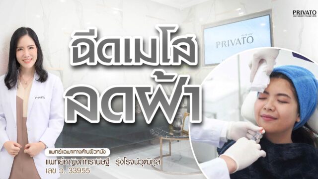 ฉีดเมโสฝ้าอันตรายไหม? เจาะลึกผลข้างเคียงและข้อห้ามล่าสุดปี 2025