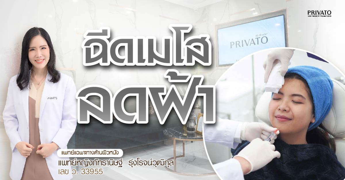 ฉีดเมโสฝ้าอันตรายไหม? เจาะลึกผลข้างเคียงและข้อห้ามล่าสุดปี 2025
