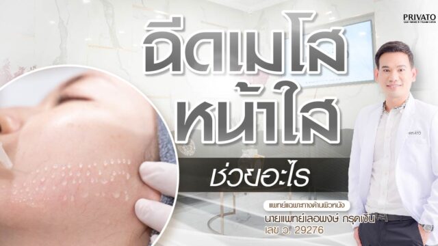 ฉีดเมโสหน้าใสช่วยอะไร? เรื่องสิว จุดด่างดำ หรือความกระจ่างใส