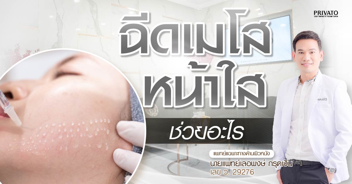 ฉีดเมโสหน้าใสช่วยอะไร? เรื่องสิว จุดด่างดำ หรือความกระจ่างใส