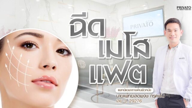 ฉีดเมโสแฟต อันตรายไหม? สลายไขมันเฉพาะจุดต้องรู้อะไรบ้าง