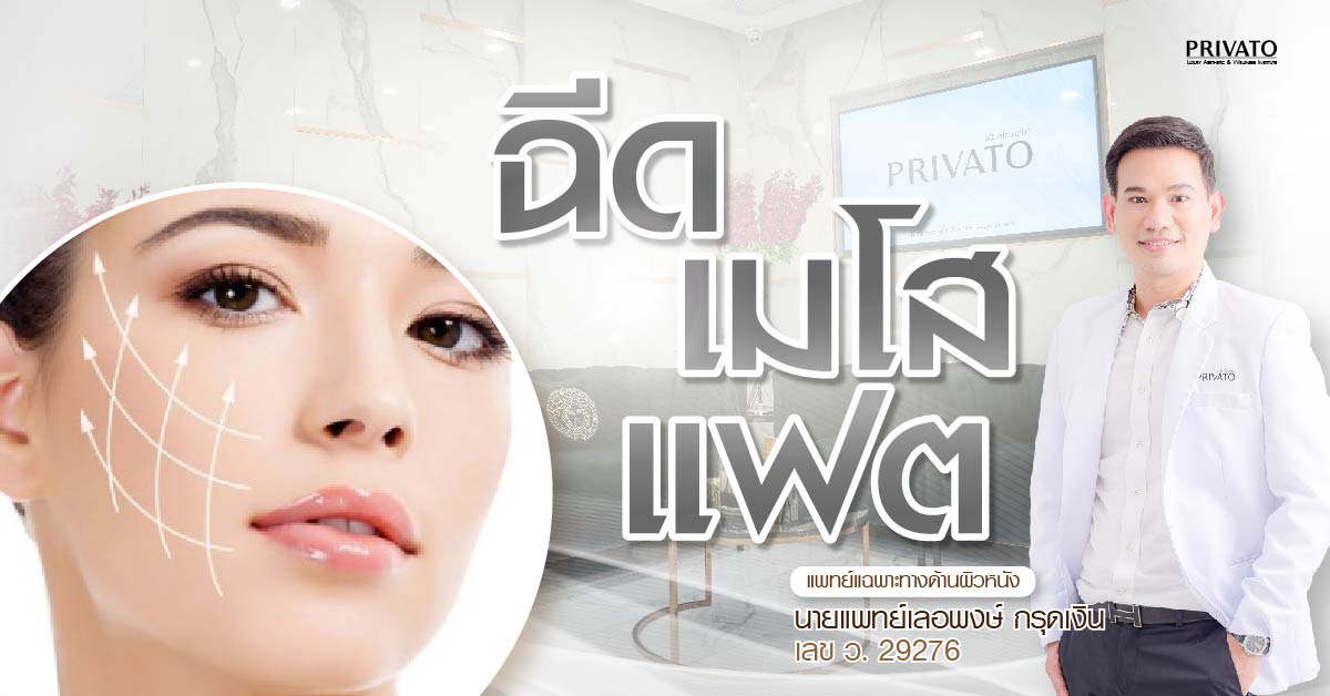 ฉีดเมโสแฟต อันตรายไหม? สลายไขมันเฉพาะจุดต้องรู้อะไรบ้าง