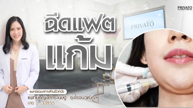 ฉีดแฟตแก้มต้องใช้กี่ CC? อัปเดตราคาปี 2025 และข้อควรรู้ทั้งหมด