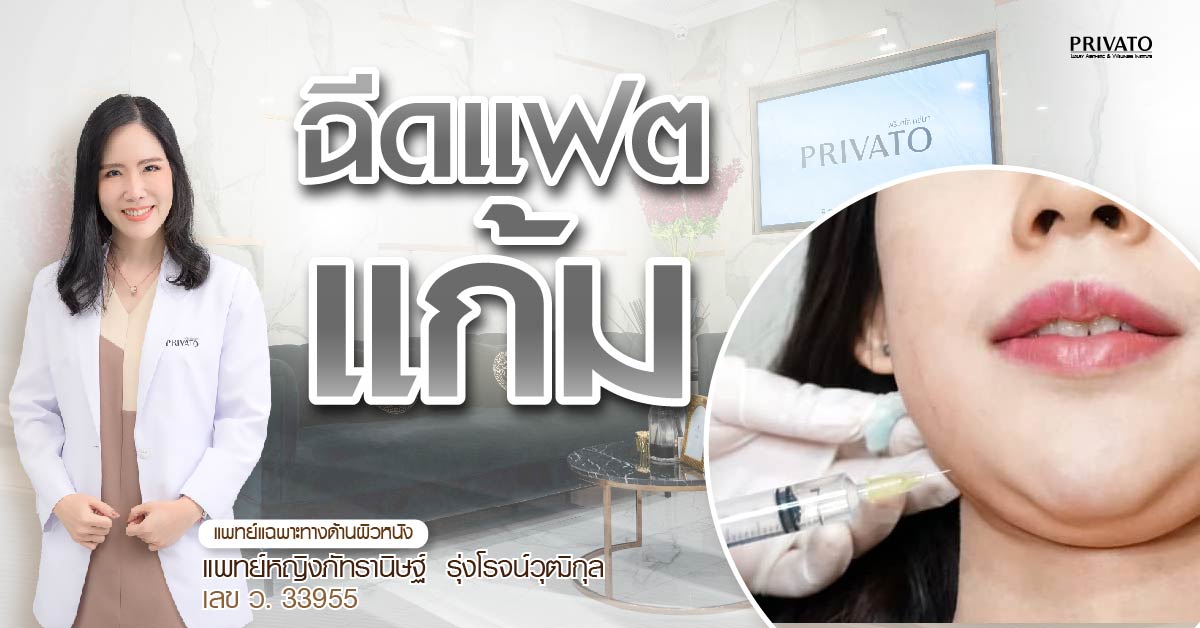 ฉีดแฟตแก้มต้องใช้กี่ CC? อัปเดตราคาปี 2025 และข้อควรรู้ทั้งหมด