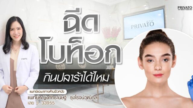 ฉีดโบท็อกกินปลาร้าได้ไหม? รวมอาหารต้องห้ามและข้อควรระวัง