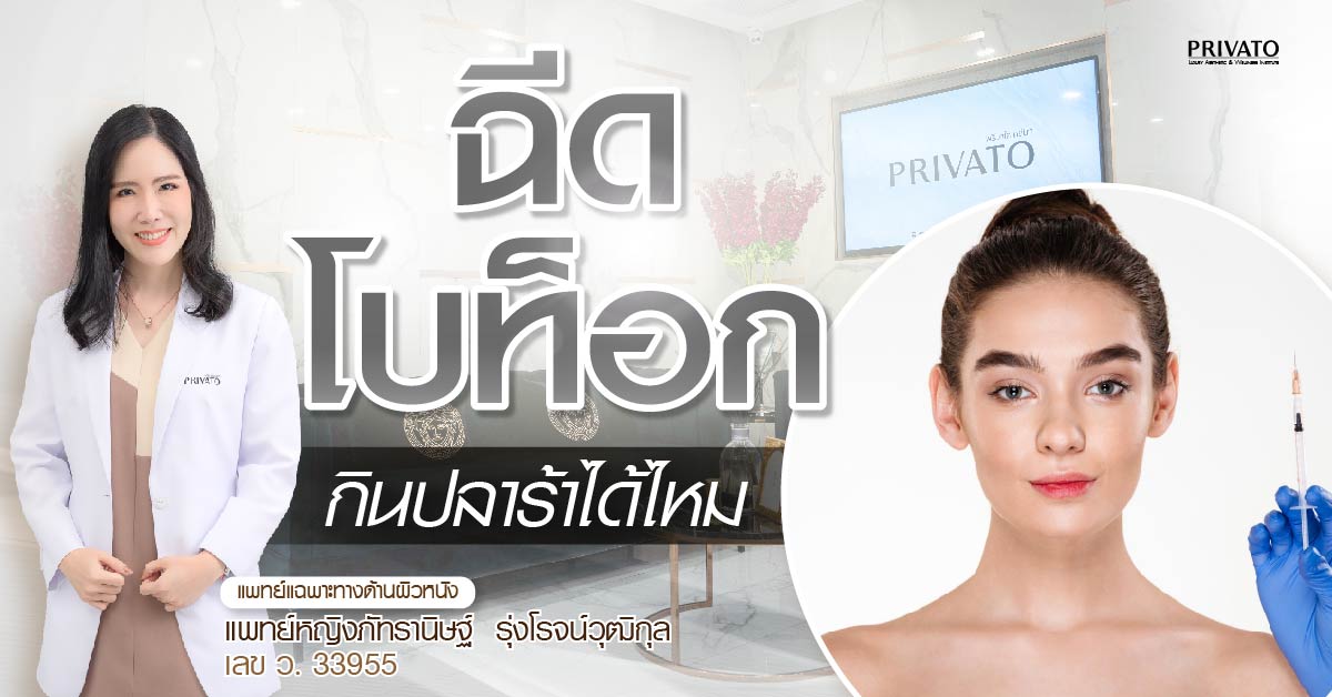 ฉีดโบท็อกกินปลาร้าได้ไหม? รวมอาหารต้องห้ามและข้อควรระวัง