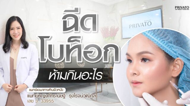 ฉีดโบท็อกห้ามกินอะไร? รวมลิสต์อาหาร เครื่องดื่ม และข้อควรปฏิบัติ