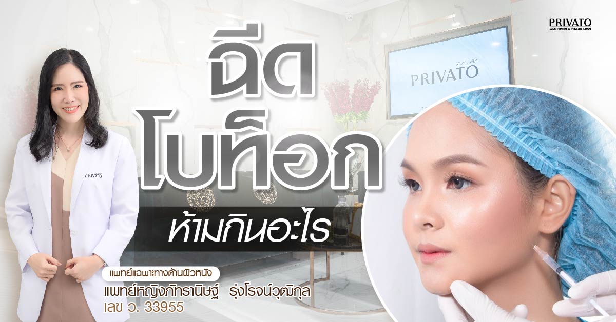 ฉีดโบท็อกห้ามกินอะไร? รวมลิสต์อาหาร เครื่องดื่ม และข้อควรปฏิบัติ