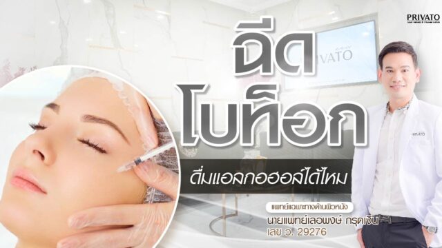 ฉีดโบท็อกดื่มแอลกอฮอล์ได้ไหม? ไขข้อสงสัยและเหตุผลที่ควรเลี่ยง