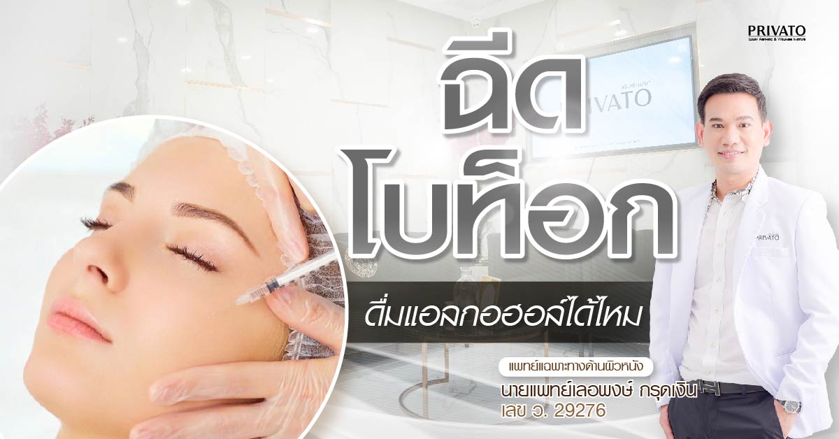 ฉีดโบท็อกดื่มแอลกอฮอล์ได้ไหม? ไขข้อสงสัยและเหตุผลที่ควรเลี่ยง