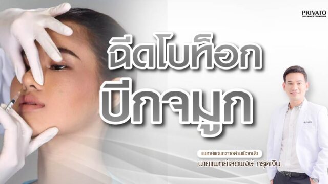 โบท็อกปีกจมูก ลดจมูกบานได้จริงไหม? ใช้กี่ยูนิต ราคาเท่าไหร่?