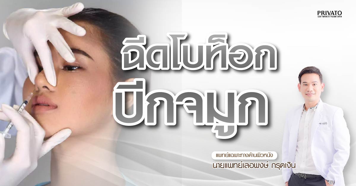 โบท็อกปีกจมูก ลดจมูกบานได้จริงไหม? ใช้กี่ยูนิต ราคาเท่าไหร่?