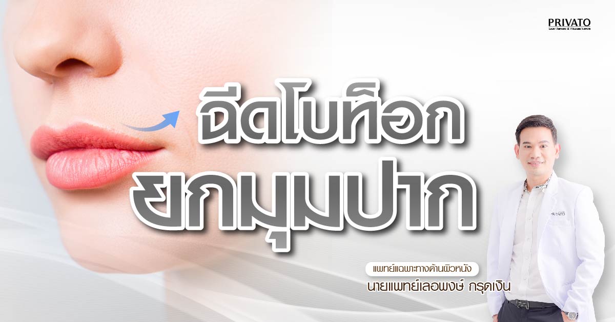 ฉีดโบท็อกยกมุมปาก ราคาเท่าไหร่? ต้องใช้กี่ยูนิต? อัปเดต 2568