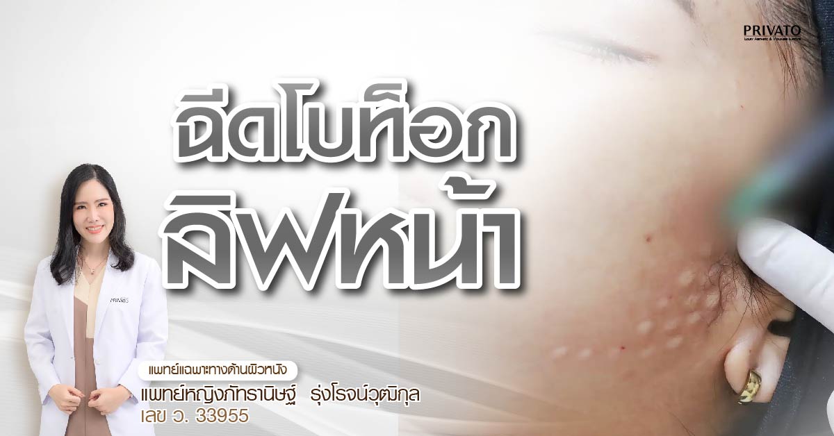 โบท็อกลิฟกรอบหน้า ใช้กี่ยูนิต? กี่วันเห็นผล? อยู่ได้นานแค่ไหน?