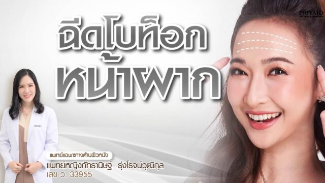 ฉีดโบท็อกหน้าผาก ใช้กี่ยูนิต ราคาเท่าไหร่ อยู่ได้นานแค่ไหน? 2568