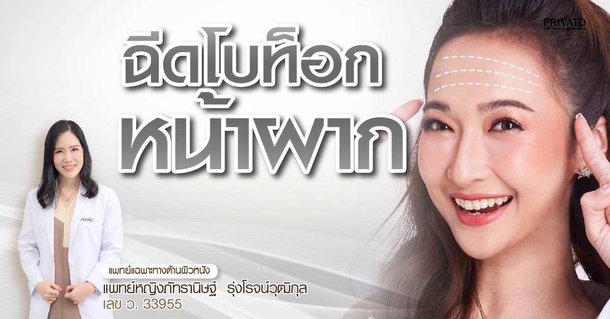 ฉีดโบท็อกหน้าผาก ใช้กี่ยูนิต ราคาเท่าไหร่ อยู่ได้นานแค่ไหน? 2568