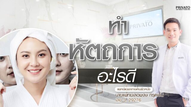 รวมหัตถการความงามยอดนิยม 2025: เลือกอะไรดีให้เหมาะกับวัย