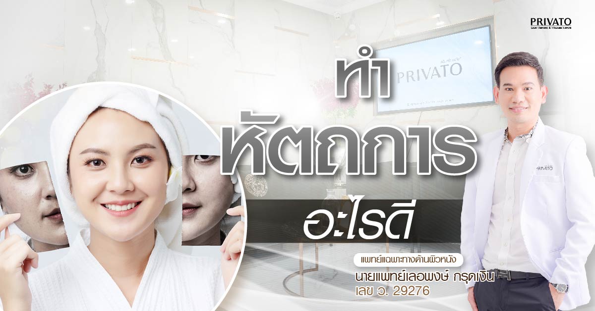 รวมหัตถการความงามยอดนิยม 2025: เลือกอะไรดีให้เหมาะกับวัย