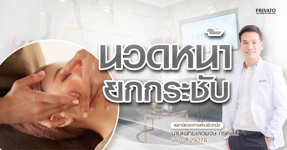 นวดหน้ายกกระชับต้องทำกี่ครั้ง? รวมวิธีที่ถูกต้องและเห็นผลเร็ว 2568