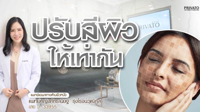 อยากปรับสีผิวให้เท่ากันต้องใช้งบเท่าไหร่? เปิดราคาจริงทุกวิธีแก้