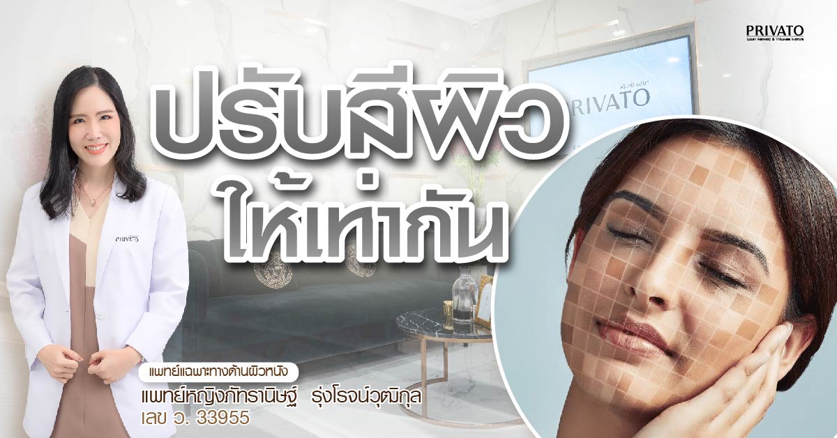 อยากปรับสีผิวให้เท่ากันต้องใช้งบเท่าไหร่? เปิดราคาจริงทุกวิธีแก้