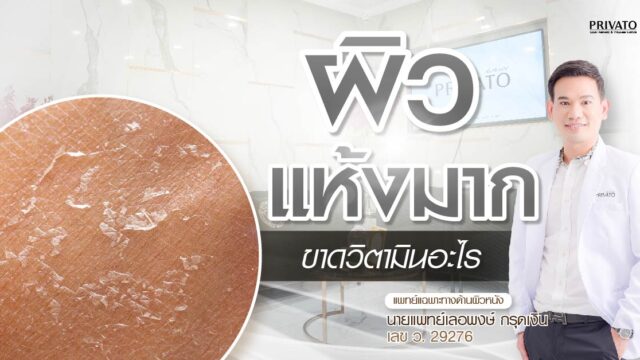 ผิวแห้งขาดวิตามินอะไร? รวม 5+ สารอาหารจำเป็นที่ผิวต้องการ