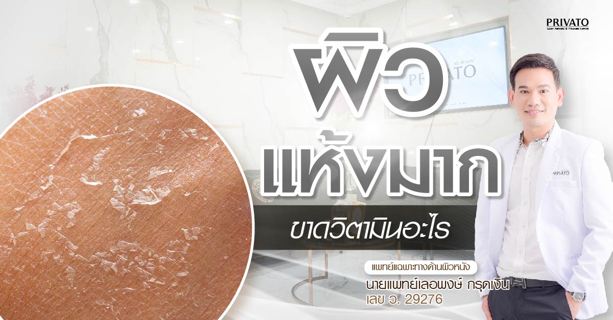 ผิวแห้งขาดวิตามินอะไร? รวม 5+ สารอาหารจำเป็นที่ผิวต้องการ