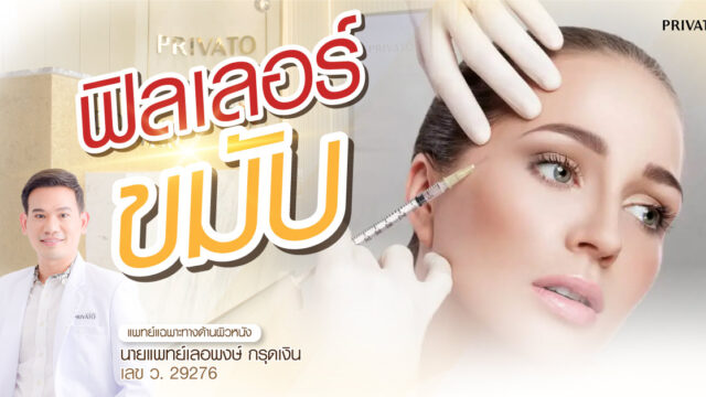 ฉีดฟิลเลอร์ขมับ กี่ CC ถึงจะเหมาะ? อยู่ได้นานแค่ไหน | ข้อที่ควรรู้