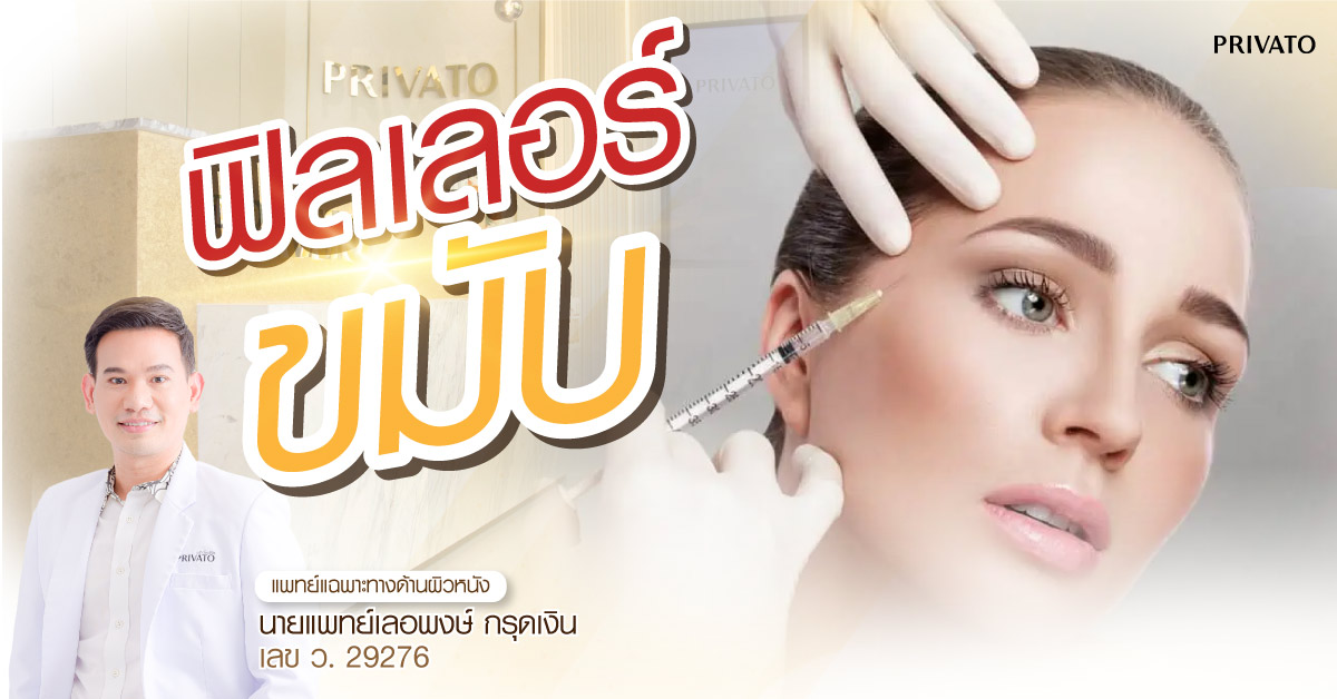 ฉีดฟิลเลอร์ขมับ กี่ CC ถึงจะเหมาะ? อยู่ได้นานแค่ไหน | ข้อที่ควรรู้