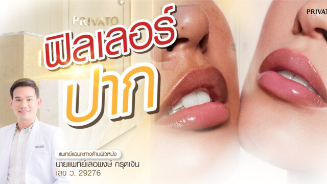 ฉีดฟิลเลอร์ปาก ราคาเท่าไหร่ ใช้กี่ CC อยู่ได้นานแค่ไหน | คู่มือเริ่มต้น