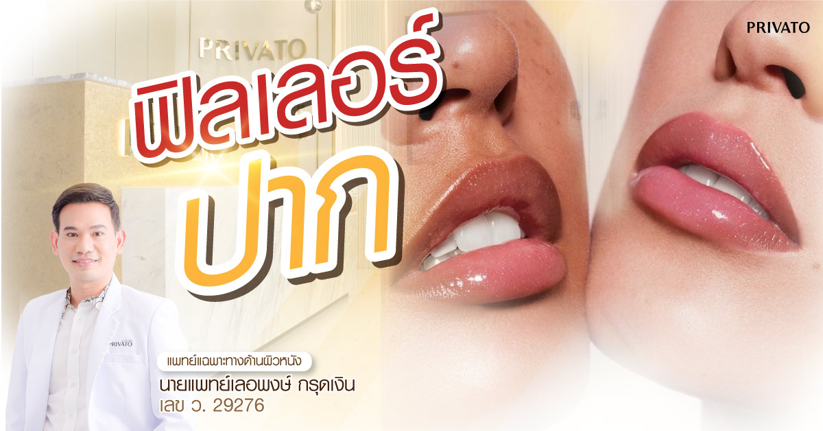 ฉีดฟิลเลอร์ปาก ราคาเท่าไหร่ ใช้กี่ CC อยู่ได้นานแค่ไหน | คู่มือเริ่มต้น