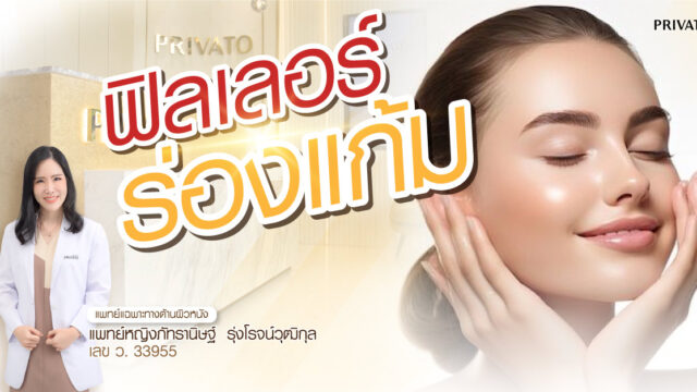 ฉีดฟิลเลอร์ร่องแก้ม ราคาเท่าไหร่ ใช้กี่ CC กี่วันเข้าที่ อยู่นานแค่ไหน