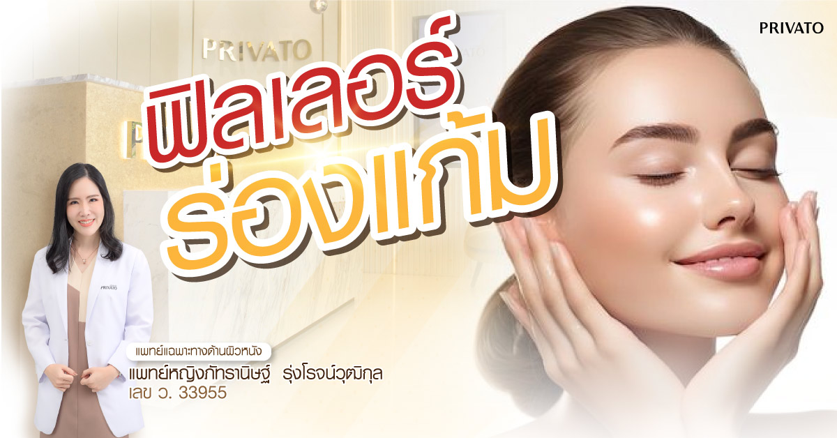 ฉีดฟิลเลอร์ร่องแก้ม ราคาเท่าไหร่ ใช้กี่ CC กี่วันเข้าที่ อยู่นานแค่ไหน