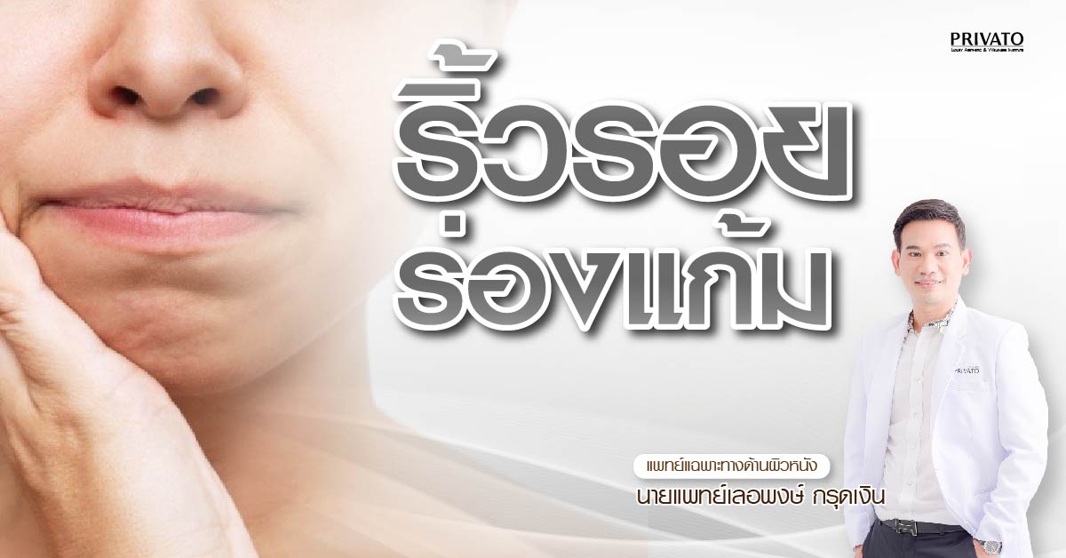 ร่องแก้มลึก แก้ด้วยฟิลเลอร์ โบท็อกซ์ หรือ Hifu? แบบไหนดีกว่ากัน