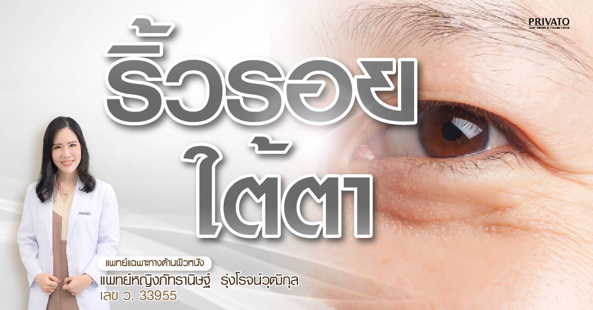 ริ้วรอยใต้ตา เลือกฟิลเลอร์ โบท็อกซ์ หรือ Ulthera ดี? 2025