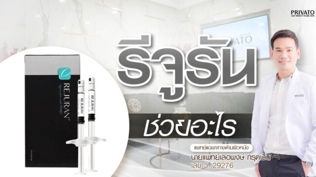 รีจูรันช่วยอะไร? มีกี่แบบ? แต่ละสีต่างกันอย่างไร แบบไหนเหมาะกับเรา