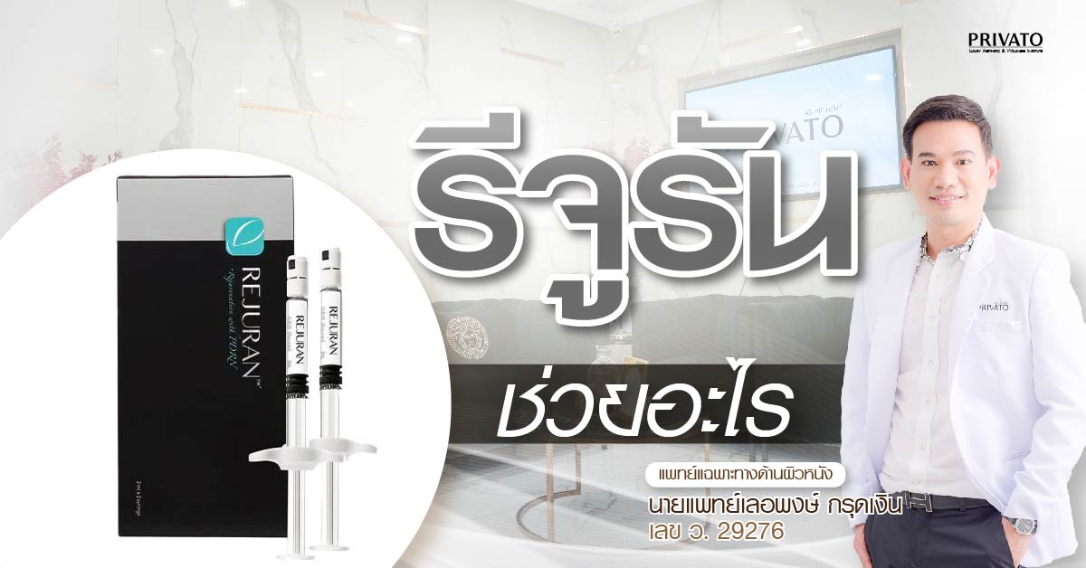 รีจูรันช่วยอะไร? มีกี่แบบ? แต่ละสีต่างกันอย่างไร แบบไหนเหมาะกับเรา