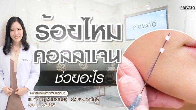 ร้อยไหมคอลลาเจนช่วยอะไร? แค่ยกกระชับ หรือช่วยเรื่องรูขุมขน-หลุมสิวด้วย