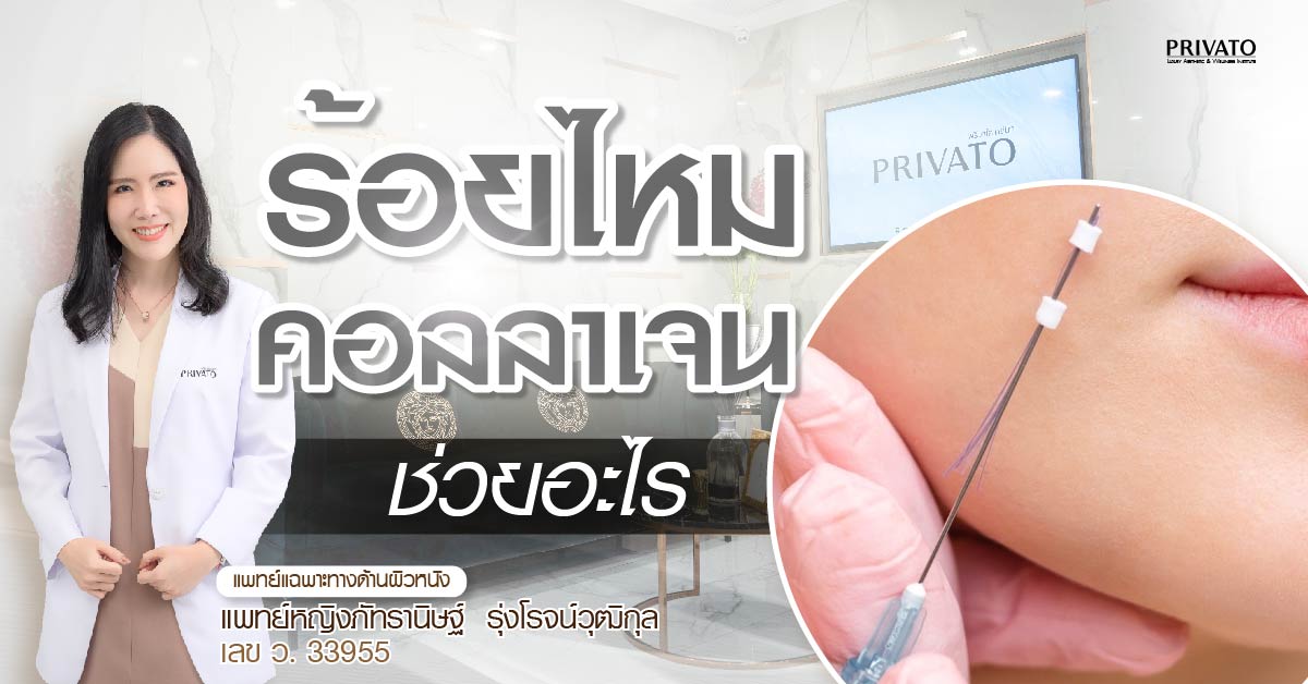 ร้อยไหมคอลลาเจนช่วยอะไร? แค่ยกกระชับ หรือช่วยเรื่องรูขุมขน-หลุมสิวด้วย