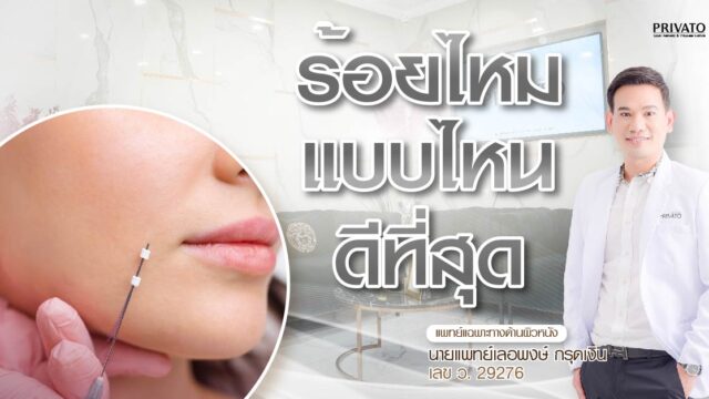 ร้อยไหมแบบไหนดี? เลือกชนิดไหมให้เหมาะกับปัญหาผิว (แก้มย้อย, ริ้วรอย)