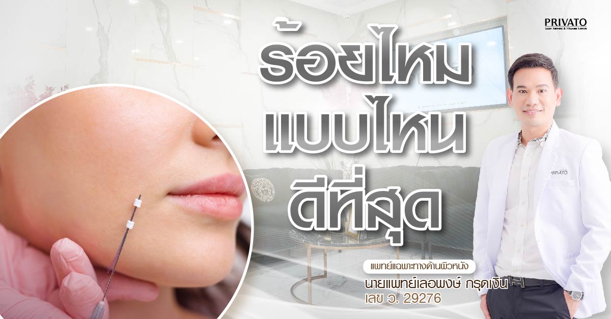 ร้อยไหมแบบไหนดี? เลือกชนิดไหมให้เหมาะกับปัญหาผิว (แก้มย้อย, ริ้วรอย)