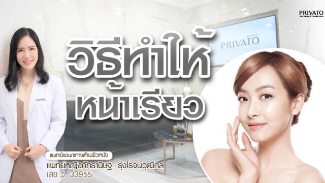 ตัวผอมแต่หน้าอ้วนทำไงดี? รวมวิธีทำให้หน้าเรียวสำหรับคนมีแก้ม