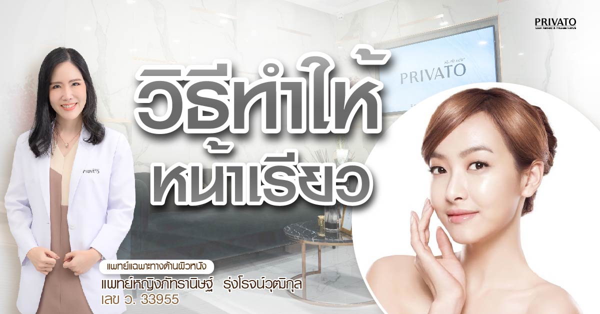 ตัวผอมแต่หน้าอ้วนทำไงดี? รวมวิธีทำให้หน้าเรียวสำหรับคนมีแก้ม