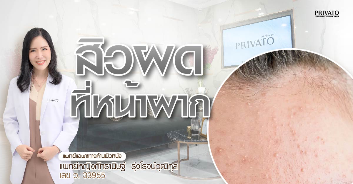 สิวผดที่หน้าผากเกิดจากอะไร? พร้อมวิธีรักษาและป้องกันอย่างถูกวิธี